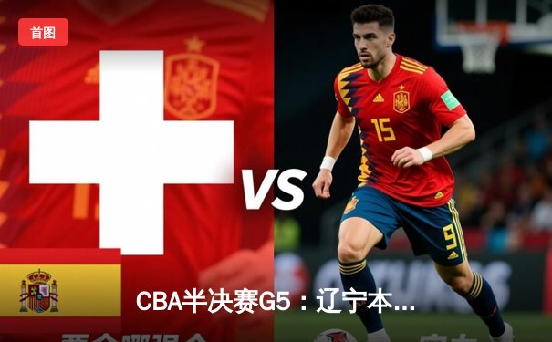 CBA半决赛G5：辽宁本钢加时逆转广东宏远 赵继伟35分率队挺进总决赛