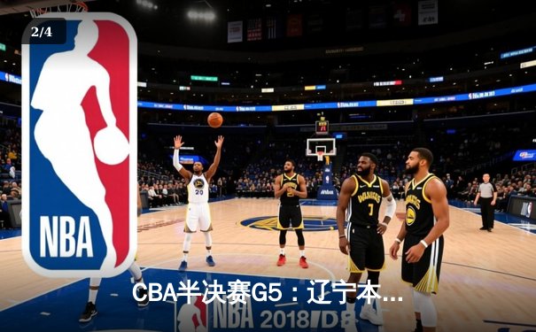 CBA半决赛G5：辽宁本钢加时逆转广东宏远 赵继伟35分率队挺进总决赛 - 2