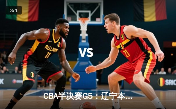 CBA半决赛G5：辽宁本钢加时逆转广东宏远 赵继伟35分率队挺进总决赛 - 3