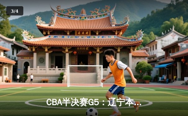 CBA半决赛G5：辽宁本钢加时逆转广东宏远 赵继伟35分率队挺进总决赛 - 3