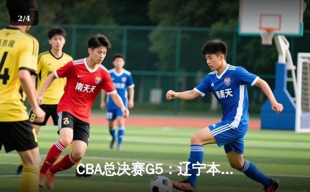 CBA总决赛G5：辽宁本钢加时险胜广东宏远，成功卫冕总冠军 - 2