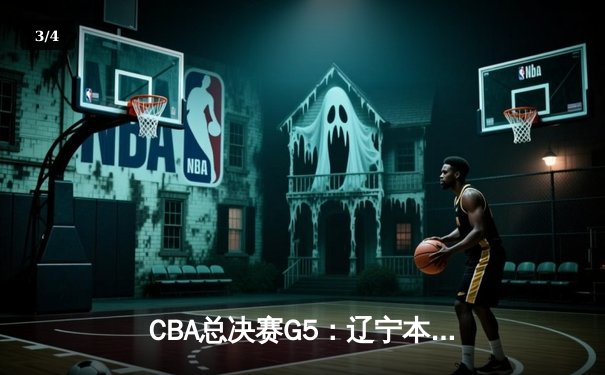 CBA总决赛G5：辽宁本钢加时险胜广东宏远，成功卫冕总冠军 - 3