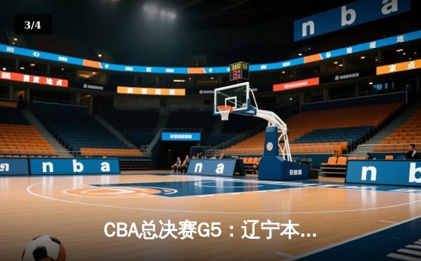 CBA总决赛G5：辽宁本钢加时险胜广东宏远，成功卫冕总冠军 - 3