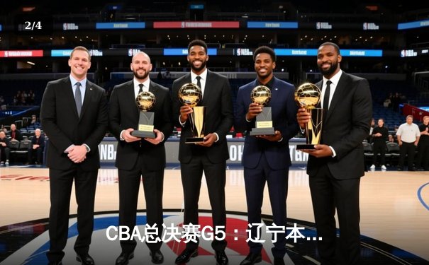 CBA总决赛G5：辽宁本钢加时险胜广东宏远，成功卫冕总冠军 - 2