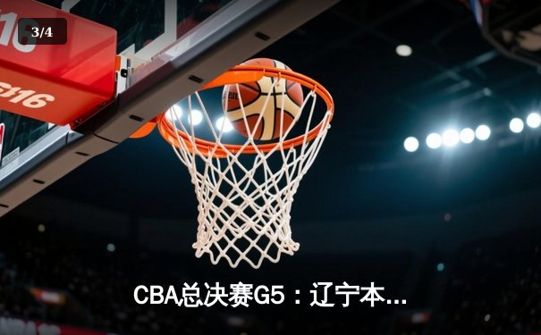CBA总决赛G5：辽宁本钢加时险胜广东宏远，成功卫冕总冠军 - 3