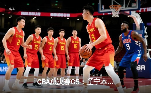 CBA总决赛G5：辽宁本钢加时险胜广东宏远，成功卫冕总冠军 - 4
