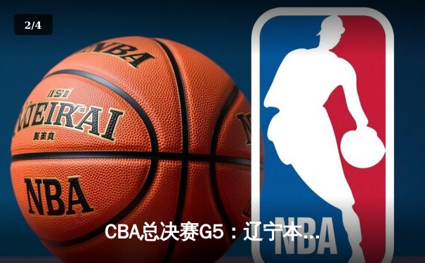 CBA总决赛G5：辽宁本钢加时险胜广东宏远，成功卫冕总冠军 - 2