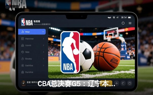 CBA总决赛G5：辽宁本钢加时险胜广东宏远，成功卫冕总冠军 - 4