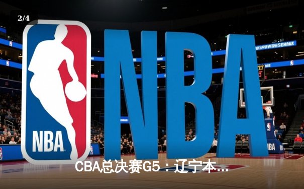 CBA总决赛G5：辽宁本钢加时险胜广东宏远，成功卫冕总冠军 - 2