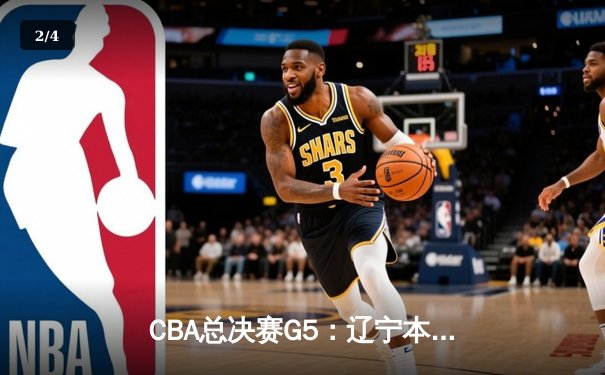 CBA总决赛G5：辽宁本钢加时险胜广东宏远，成功卫冕总冠军 - 2