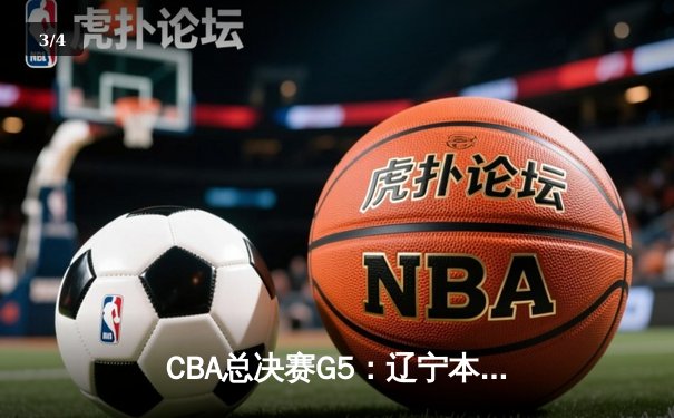 CBA总决赛G5：辽宁本钢加时险胜广东宏远，成功卫冕总冠军 - 3