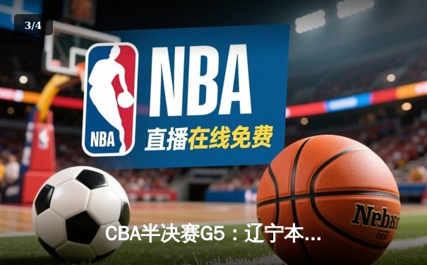CBA半决赛G5：辽宁本钢加时逆转广东宏远 赵继伟33分率队挺进总决赛 - 3