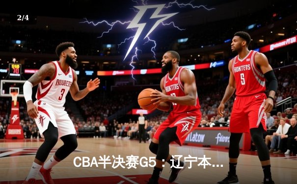 CBA半决赛G5：辽宁本钢加时逆转广东宏远 赵继伟33分率队挺进总决赛 - 2