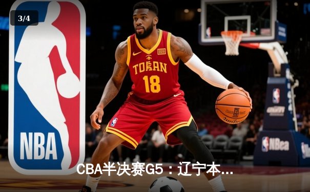 CBA半决赛G5：辽宁本钢加时逆转广东宏远 赵继伟33分率队挺进总决赛 - 3