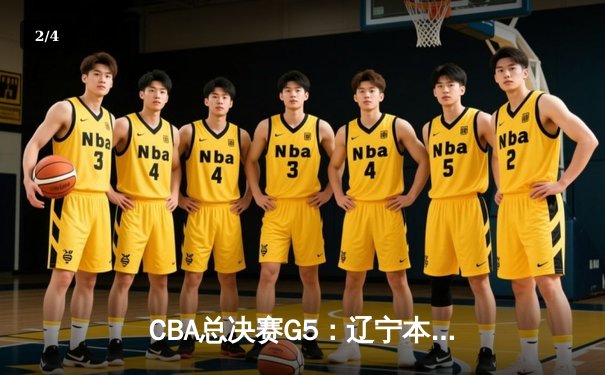 CBA总决赛G5：辽宁本钢加时险胜广东宏远，成功卫冕总冠军 - 2
