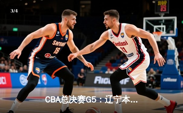 CBA总决赛G5：辽宁本钢加时险胜广东宏远，成功卫冕总冠军 - 3