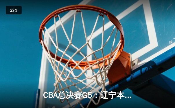 CBA总决赛G5：辽宁本钢加时险胜广东宏远，成功卫冕总冠军 - 2