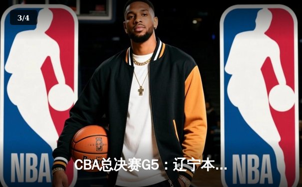 CBA总决赛G5：辽宁本钢加时险胜广东宏远，成功卫冕总冠军 - 3