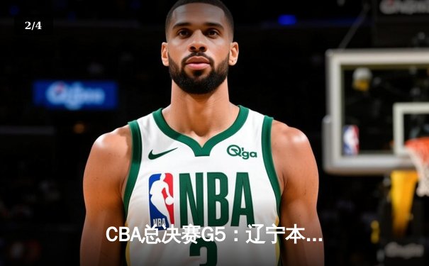 CBA总决赛G5：辽宁本钢加时险胜广东宏远，成功卫冕总冠军 - 2