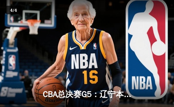 CBA总决赛G5：辽宁本钢加时险胜广东宏远，成功卫冕总冠军 - 4