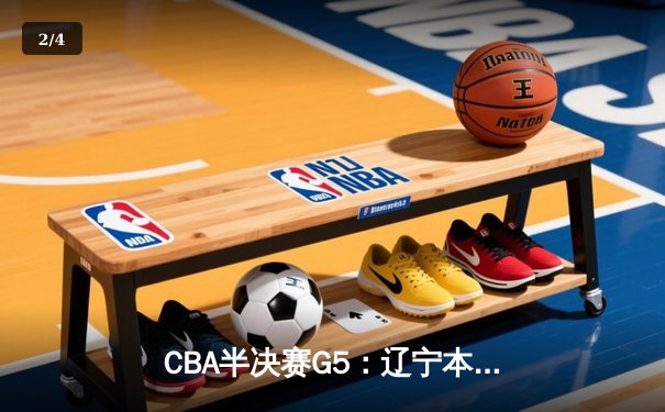 CBA半决赛G5：辽宁本钢加时逆转广东宏远 赵继伟33分率队挺进总决赛 - 2
