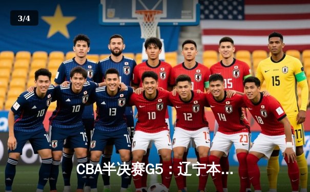 CBA半决赛G5：辽宁本钢加时逆转广东宏远 赵继伟33分率队挺进总决赛 - 3